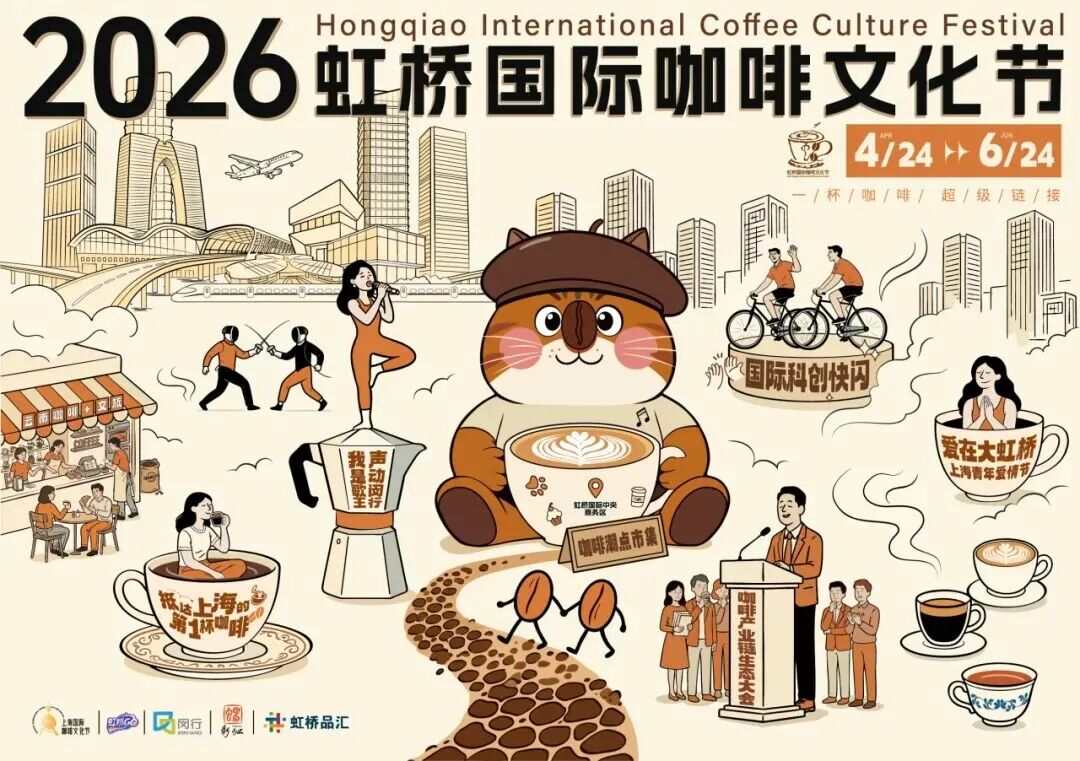 Festival Internacional de la Cultura del Café de Hongqiao 2026.jpg