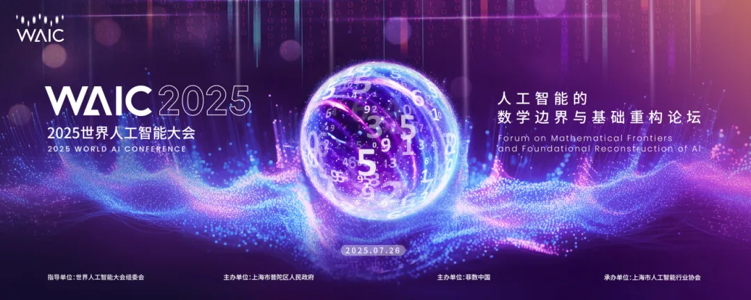 El Foro sobre Fronteras Matemáticas y Reconstrucción Fundacional de la IA se celebrará el 26 de julio en Shanghai.png