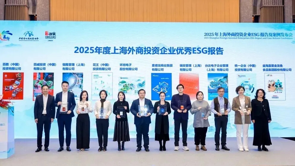 Diez empresas recibieron el reconocimiento de Informe ESG destacado de empresas con inversión extranjera en Shanghai 2025_副本.jpg