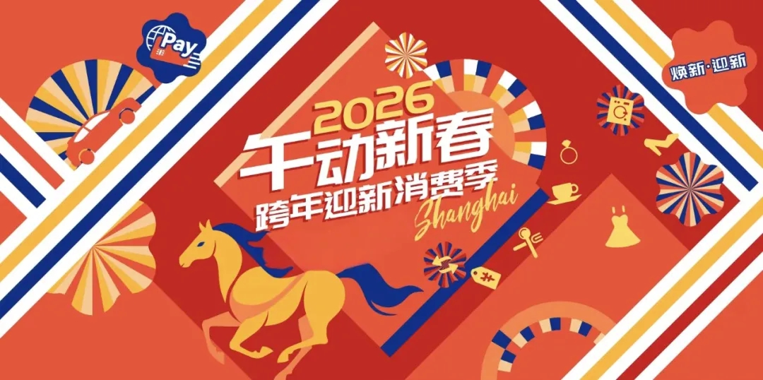 Temporada de Consumo de Año Nuevo 2026_副本.jpg