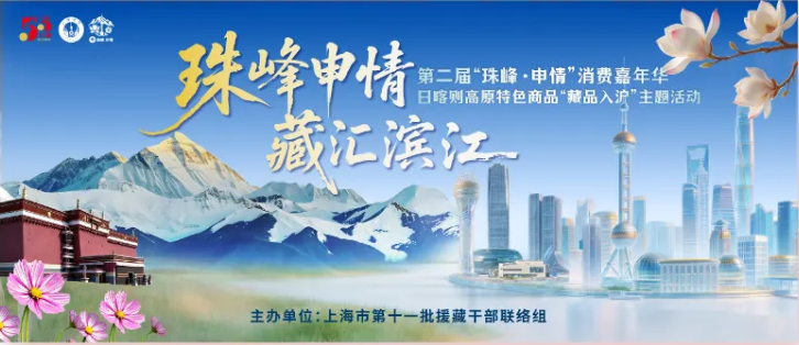 Exposición y venta de productos especiales de la meseta de Xigaze en Shanghai.png
