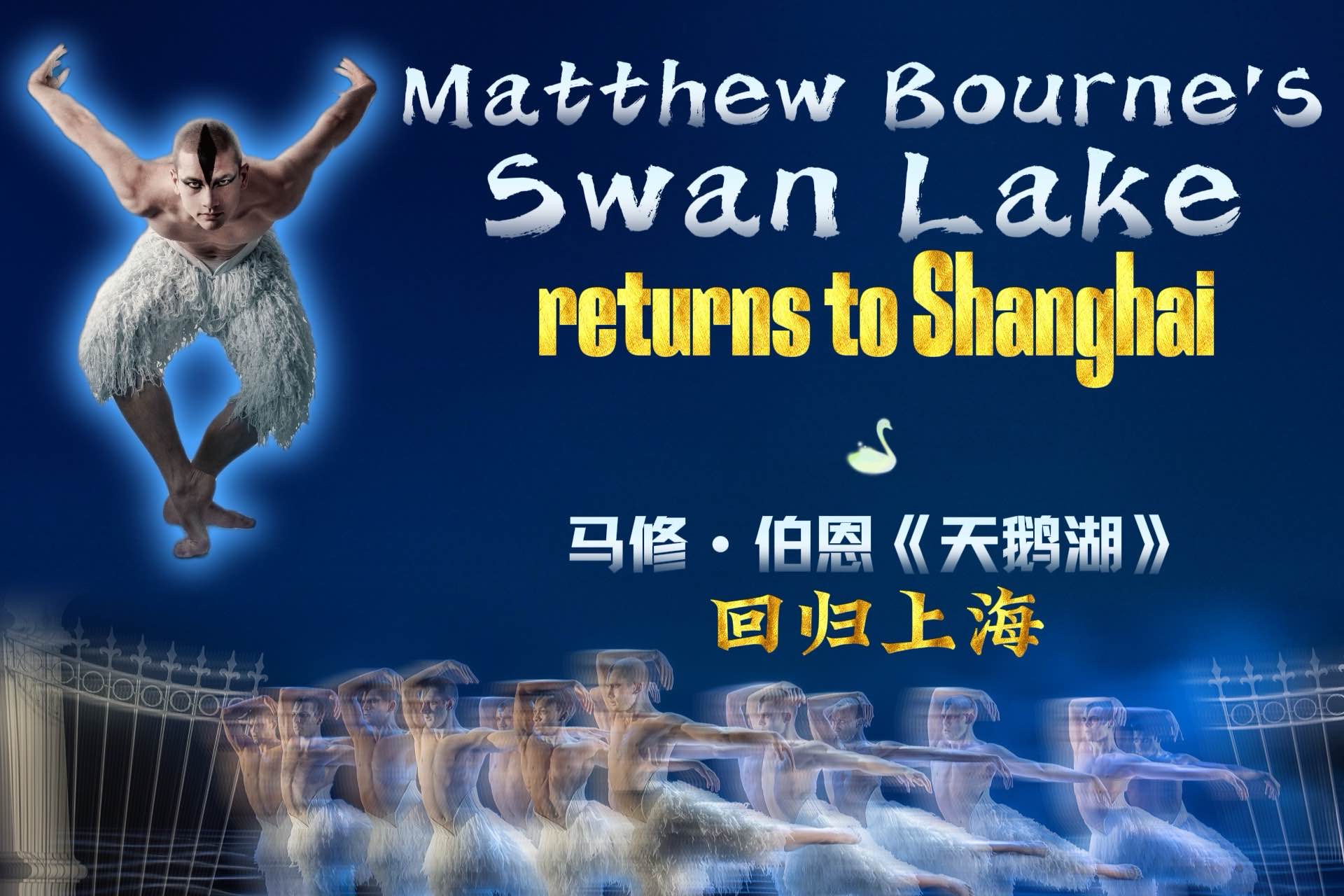 'El lago de los cisnes' de Matthew Bourne vuelve a Shanghai