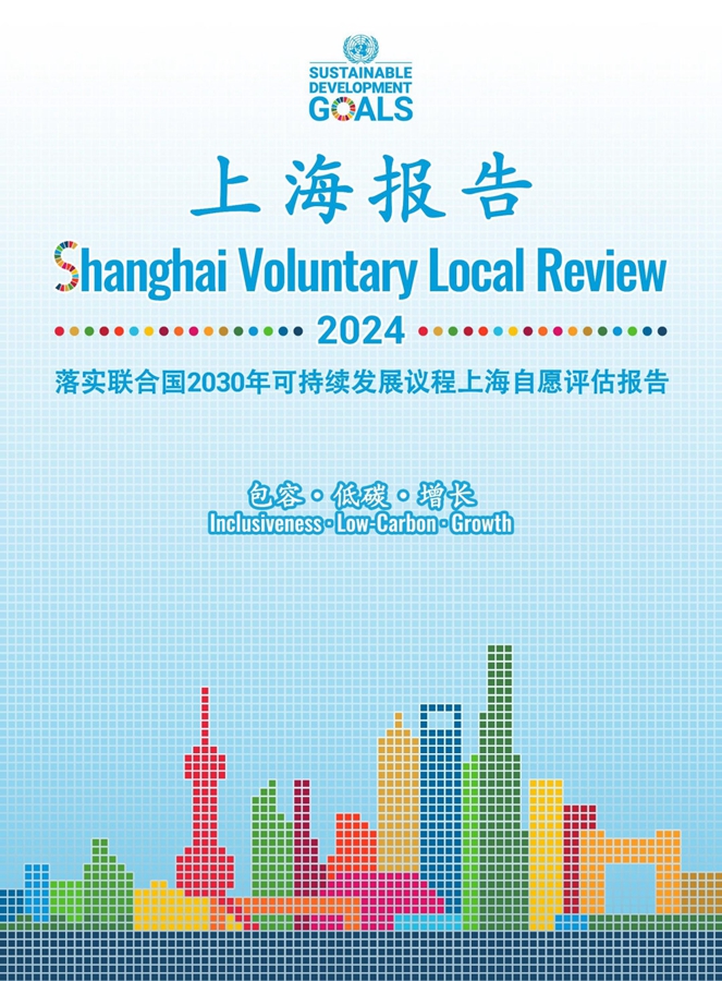 Portada del informe de la Revisión Local Voluntaria de Shanghai 2024..jpg