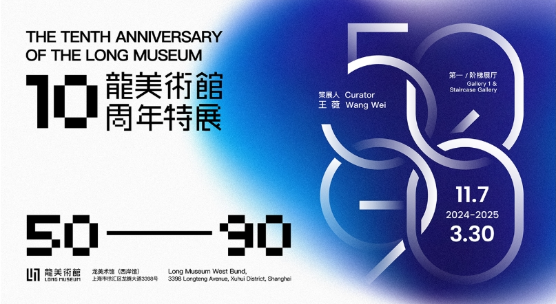 龙美术馆十周年特展.png