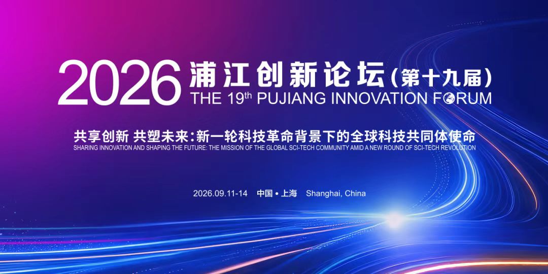 El 19º Foro de Innovación de Pujiang se llevará a cabo del 11 al 14 de septiembre en Shanghai.jpg