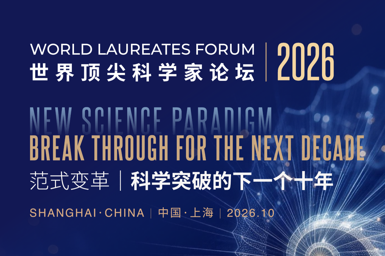 El Foro Mundial de Laureados 2026 se inaugurará el 30 de octubre en Lin-gang
