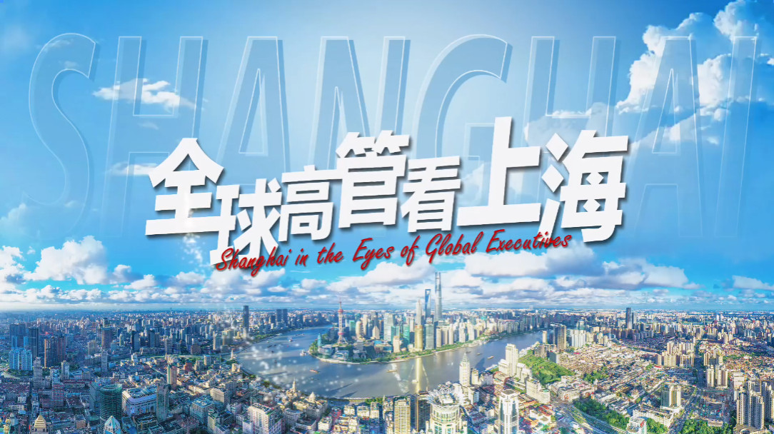 Mark Tucker, presidente de HSBC: Shanghai es un próspero centro financiero internacional