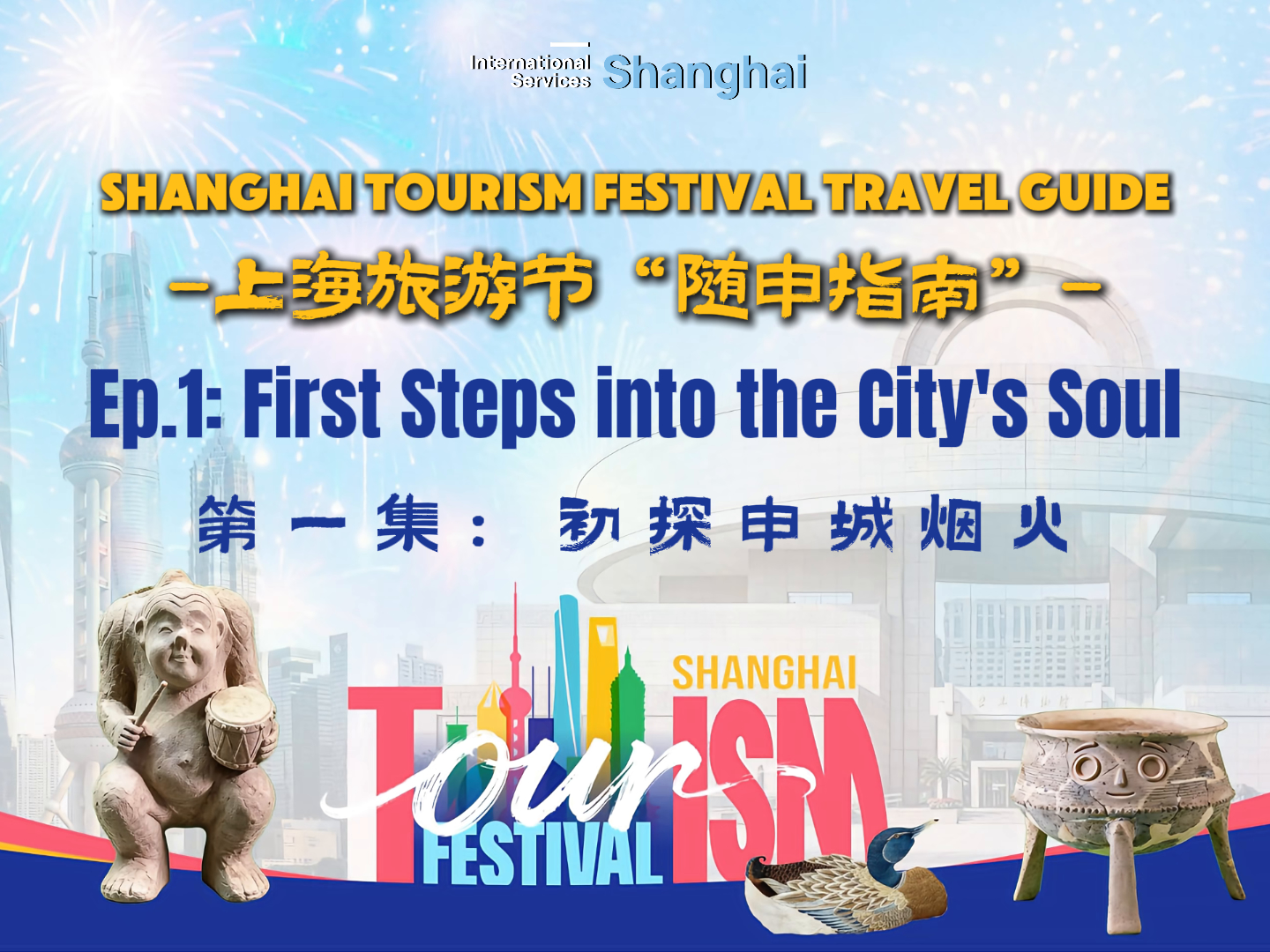La Guía de viajes del Festival de Turismo de Shanghai explora la vibrante vida en las calles de la ciudad