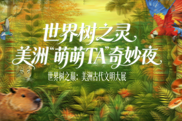 Se organizará una noche temática de la fauna del continente americano en el Museo de Shanghai