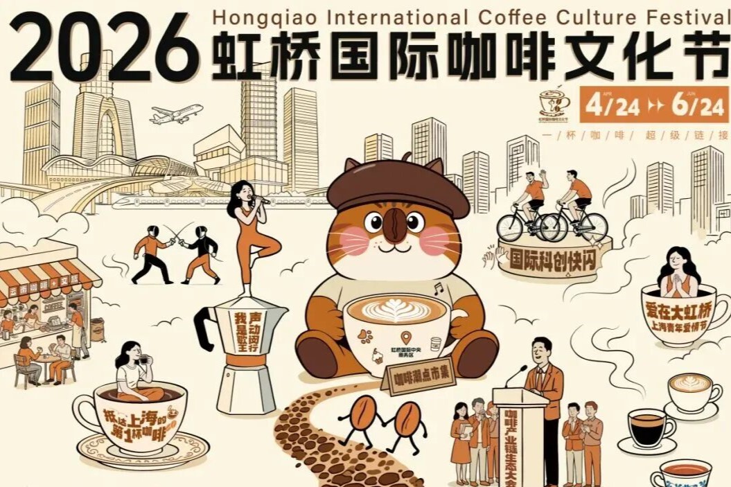 Guía del Festival Internacional de la Cultura del Café de Hongqiao 2026