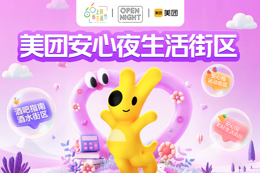 Festival Nocturno de Shanghai-Meituan.png