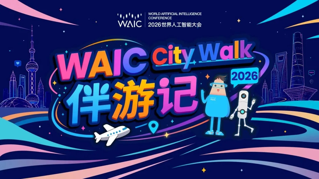 El paseo urbano de la WAIC llevará experiencias de IA a toda Shanghai.jpg