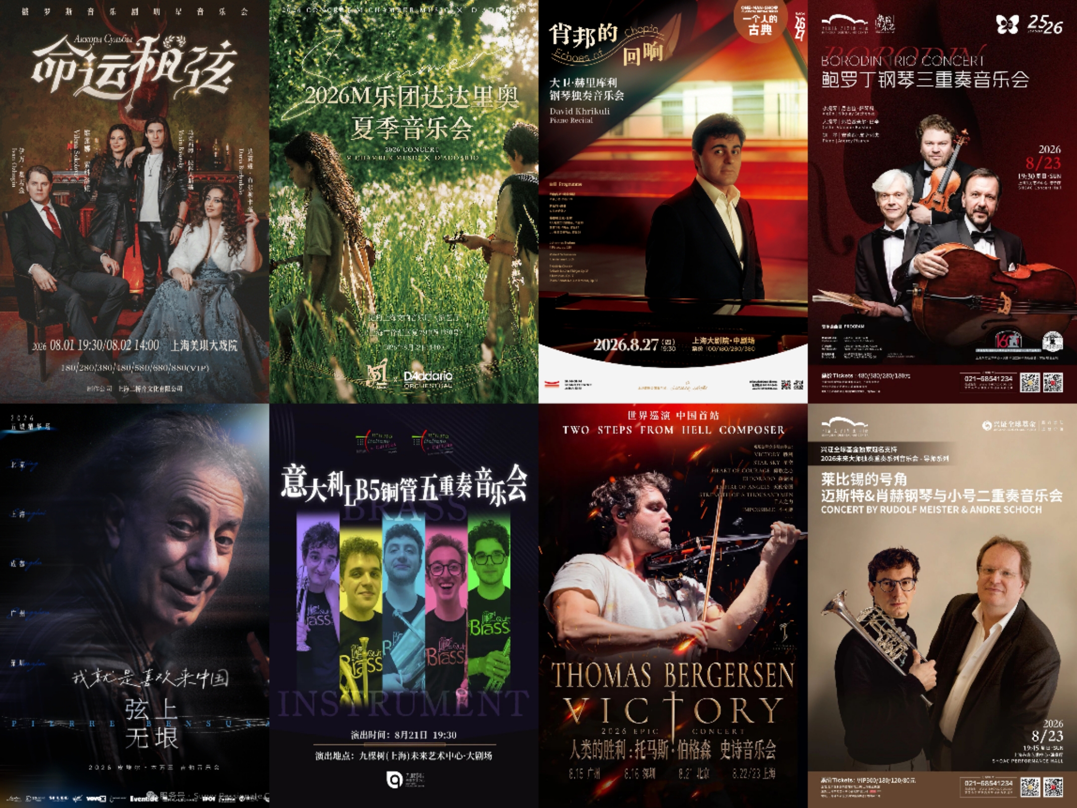 上海8月音乐会.jpg