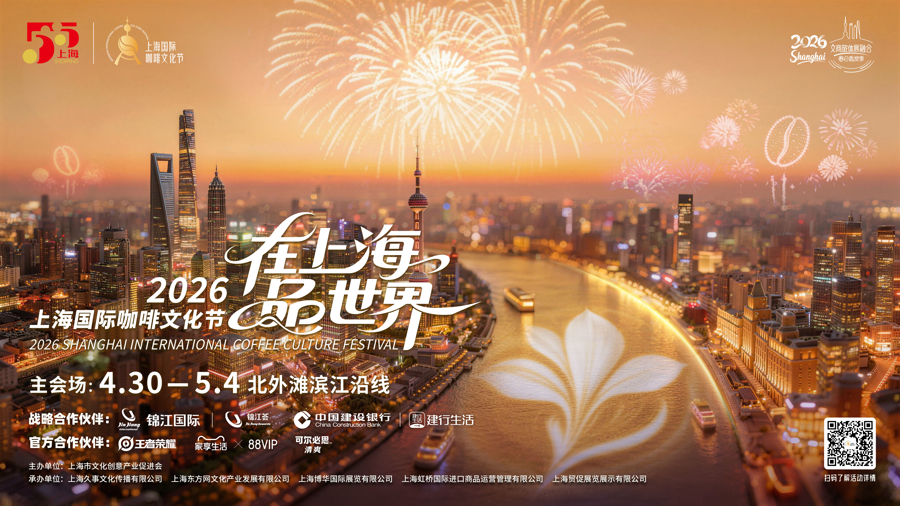Cartel del Festival Internacional de la Cultura del Café de Shanghai 2026..jpg