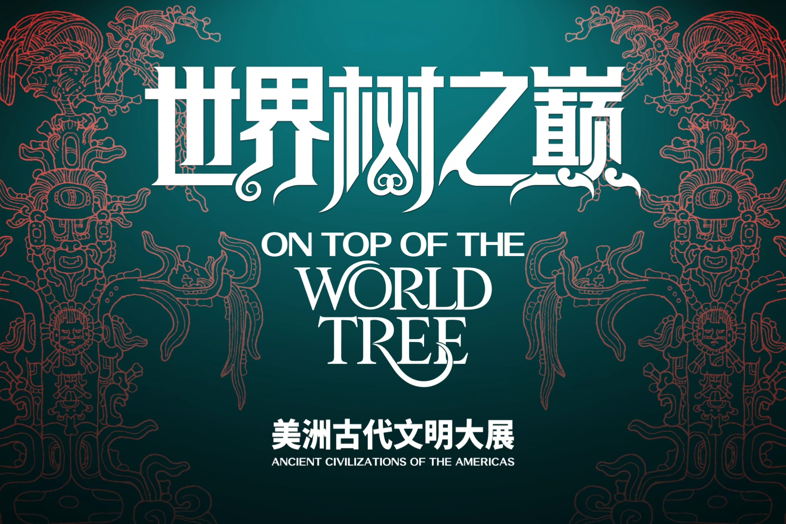 Descubra las civilizaciones antiguas americanas en el Museo de Shanghai
