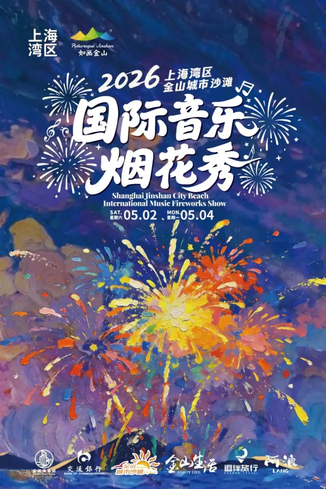 Cartel de la Actuación Internacional de Música y Fuegos Artificiales de la Playa de la Ciudad de Jinshan_副本.jpg