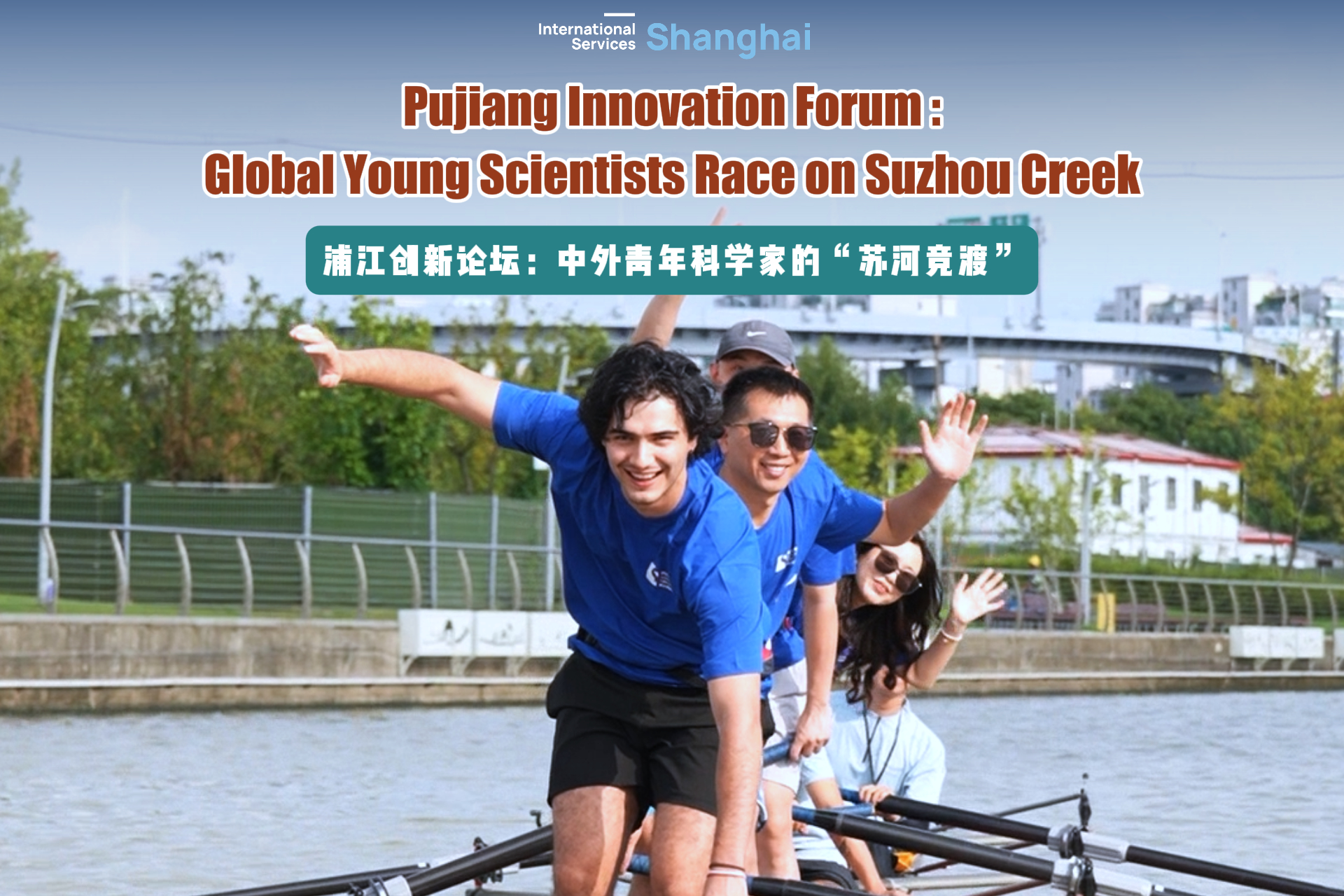 Foro de Innovación de Pujiang: jóvenes científicos del mundo compiten en el río Suzhou