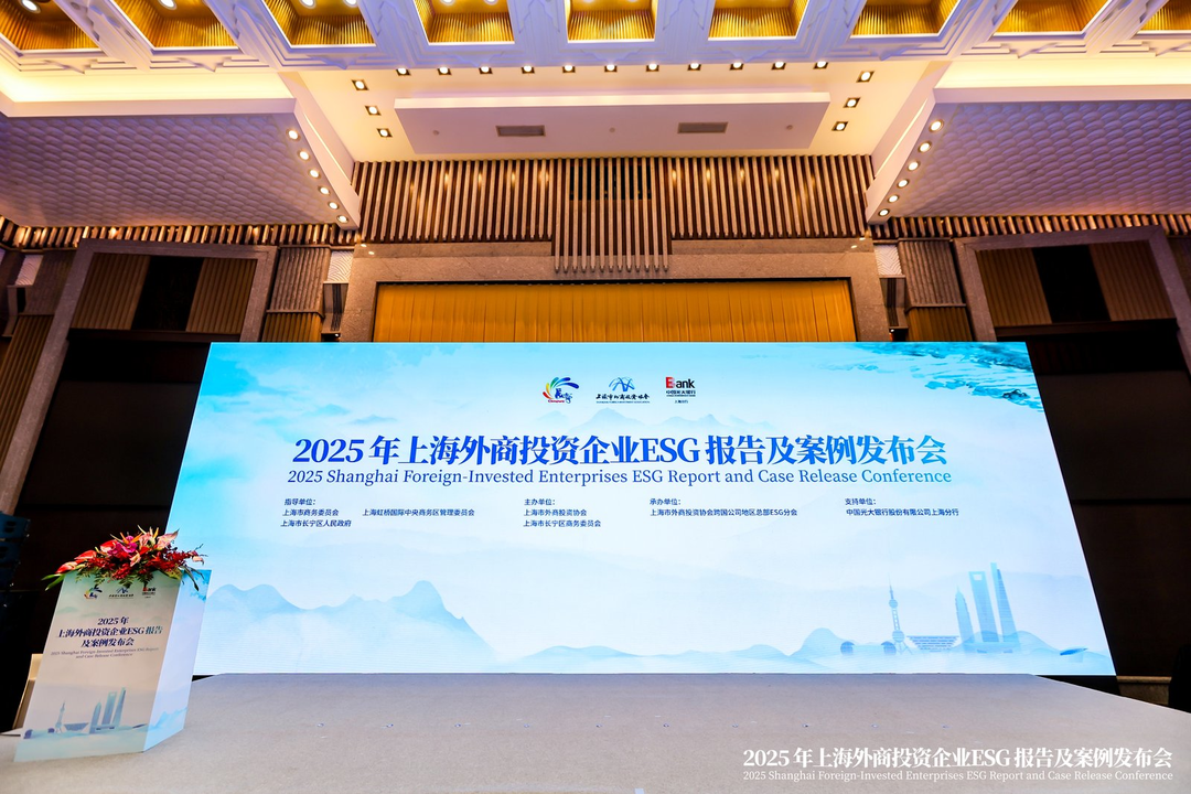 La Conferencia de Presentación del Informe ESG y Casos de Empresas con Inversión Extranjera en Shanghai 2025, celebrada el 16 de diciembre, reconoce a las empresas multinacionales por sus prácticas ESG sobresalientes..png