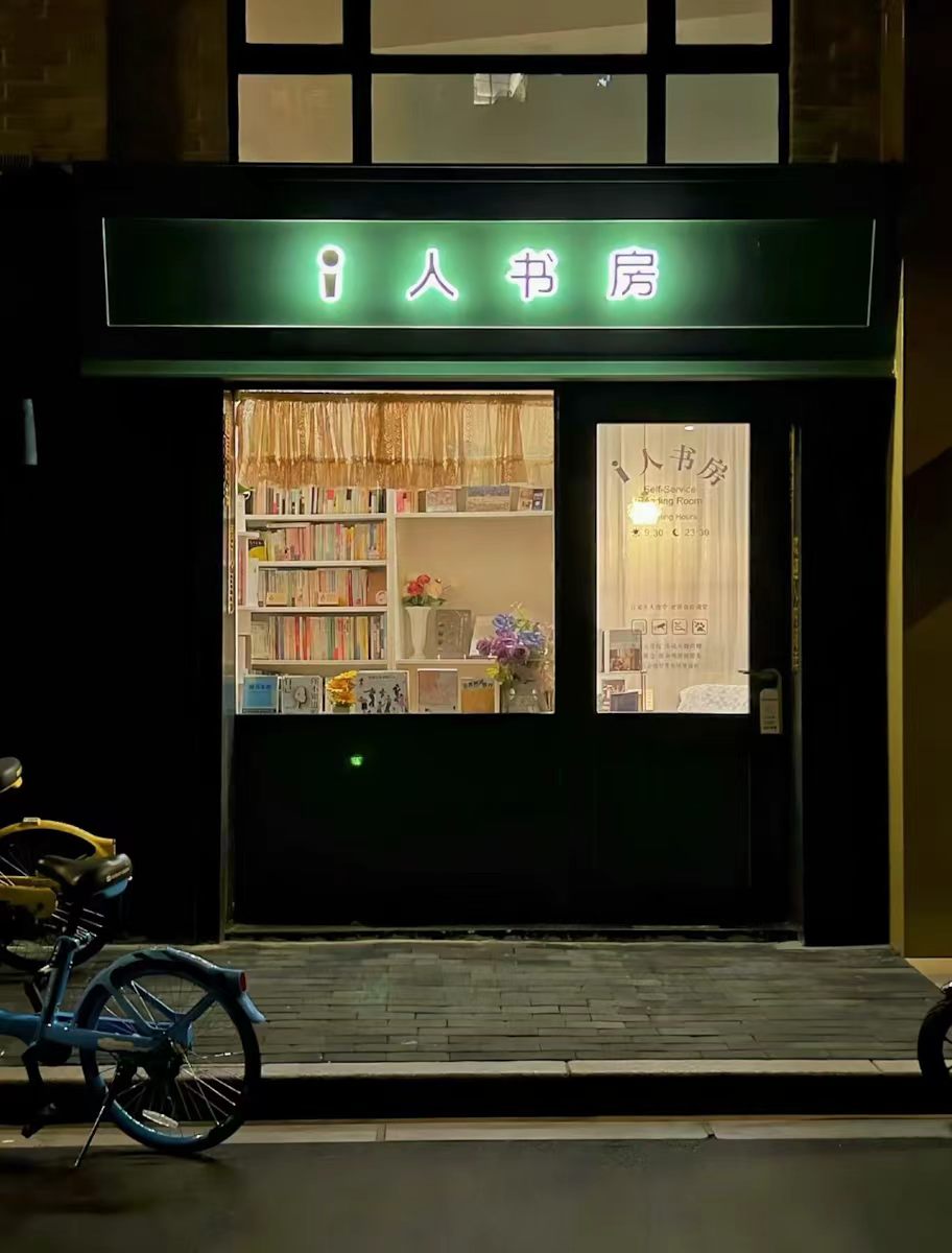 i Ren Shufang Self-Service Reading Room.jpg