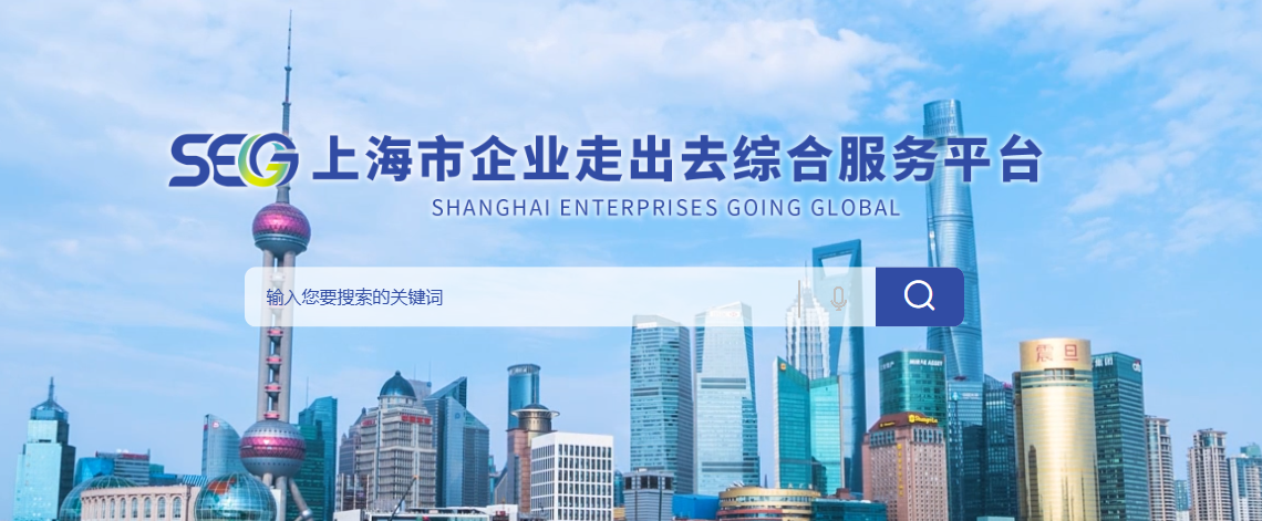 Shanghai lanza una plataforma de servicios para apoyar a las empresas en su expansión internacional.png