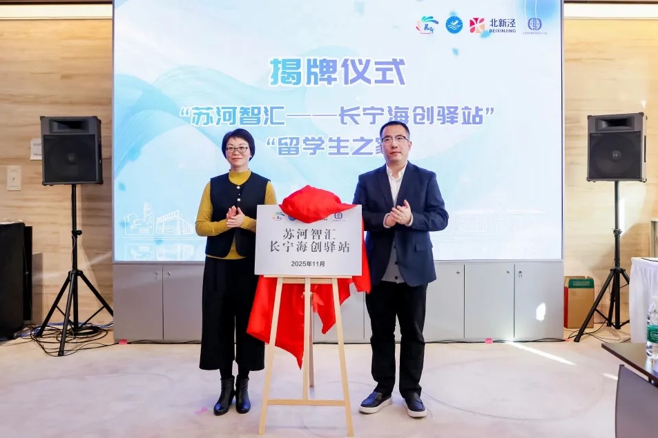 Se inaugura la primera estación de innovación y emprendimiento para el talento repatriado en Changning