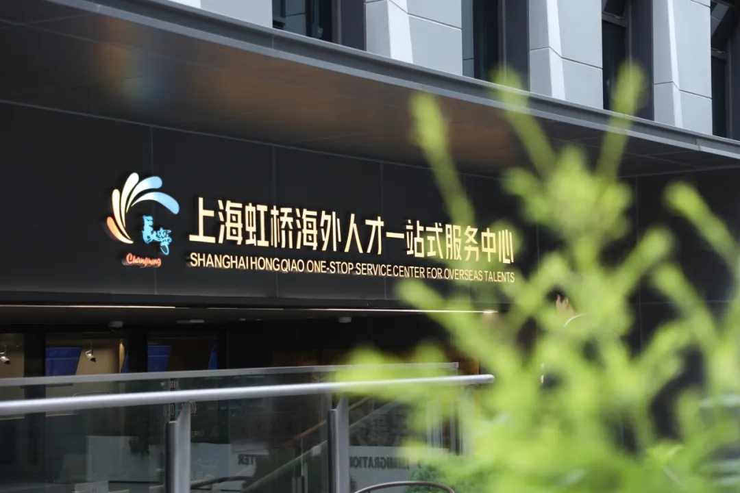 Vista del Centro de Servicio Integral para Talentos Extranjeros de Shanghai en Hongqiao_副本.jpg